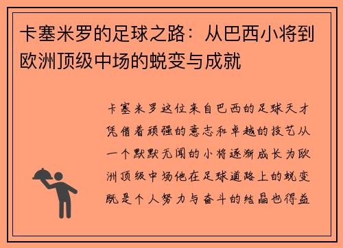 卡塞米罗的足球之路：从巴西小将到欧洲顶级中场的蜕变与成就