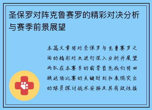 圣保罗对阵克鲁赛罗的精彩对决分析与赛季前景展望