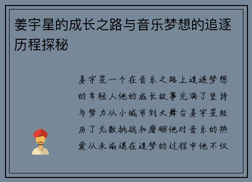 姜宇星的成长之路与音乐梦想的追逐历程探秘