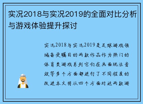 实况2018与实况2019的全面对比分析与游戏体验提升探讨