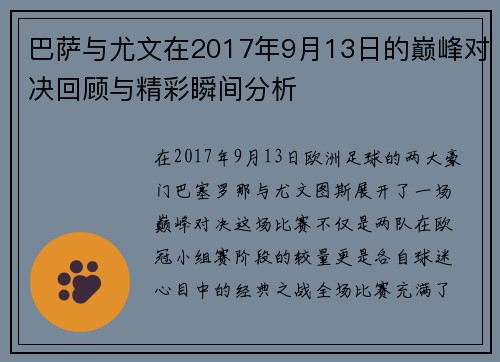 巴萨与尤文在2017年9月13日的巅峰对决回顾与精彩瞬间分析