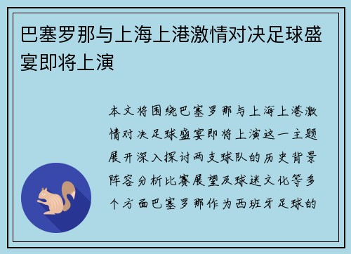 巴塞罗那与上海上港激情对决足球盛宴即将上演