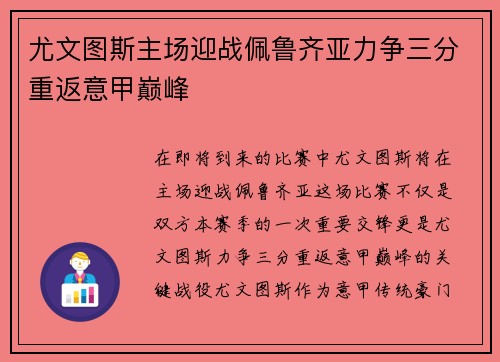 尤文图斯主场迎战佩鲁齐亚力争三分重返意甲巅峰