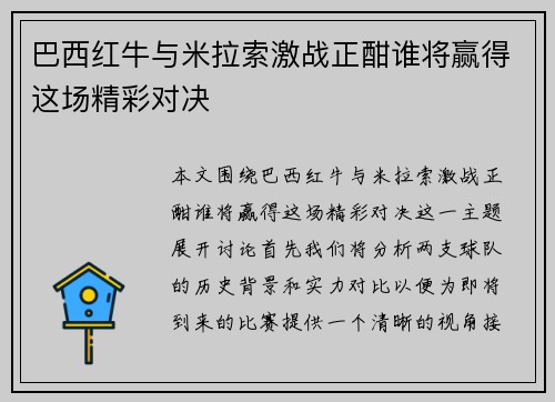 巴西红牛与米拉索激战正酣谁将赢得这场精彩对决