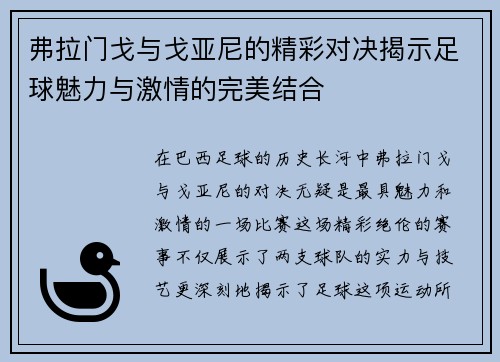 弗拉门戈与戈亚尼的精彩对决揭示足球魅力与激情的完美结合