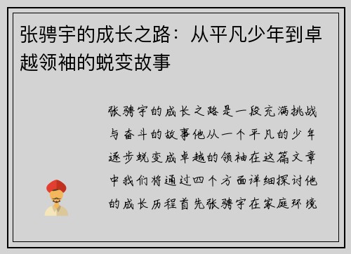 张骋宇的成长之路：从平凡少年到卓越领袖的蜕变故事