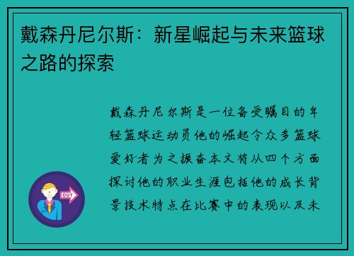 戴森丹尼尔斯：新星崛起与未来篮球之路的探索